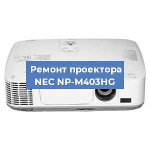 Замена системной платы на проекторе NEC NP-M403HG в Ростове-на-Дону